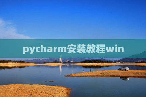 pycharm安装教程win