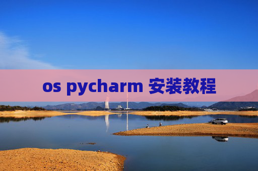 os pycharm 安装教程