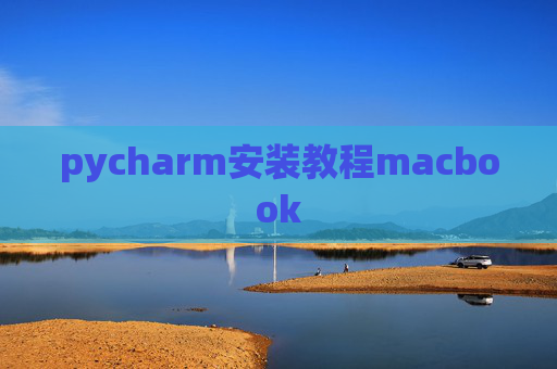 pycharm安装教程macbook